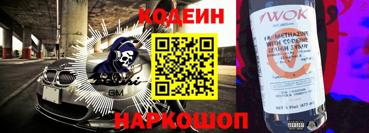 Кодеиновый сироп Lean Purple Drank  Вход с VPN  Кодеиновый сироп Lean Purple Drank  Егорьевск 